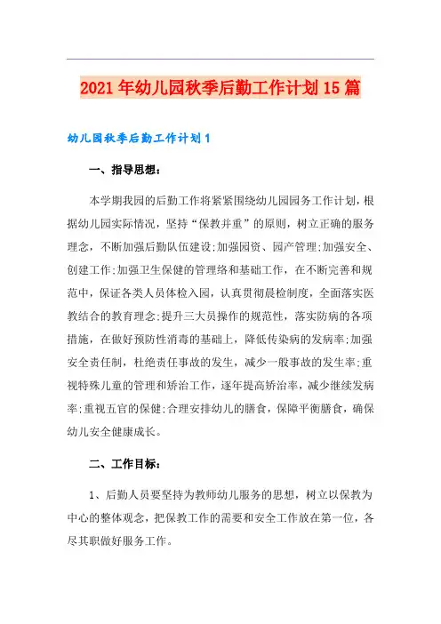 2021年幼儿园秋季后勤工作计划15篇