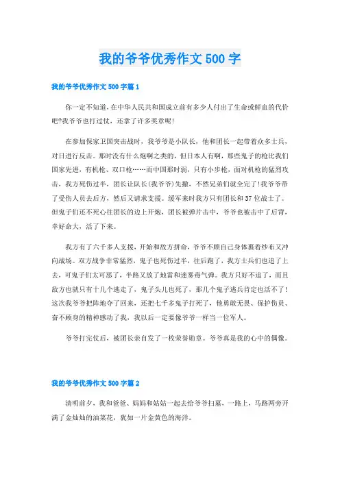 我的爷爷优秀作文500字