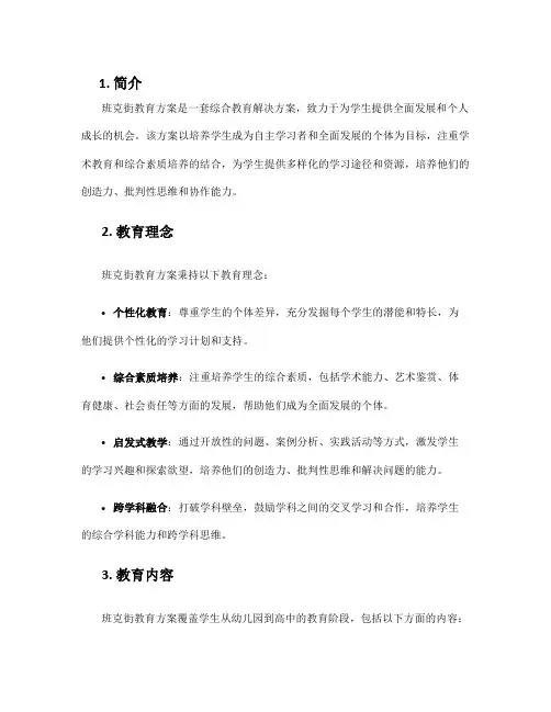 班克街教育方案