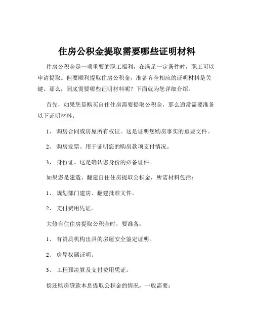 住房公积金提取需要哪些证明材料