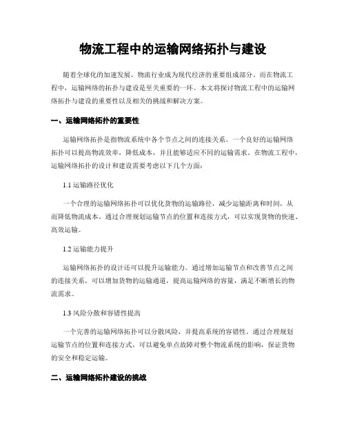 物流工程中的运输网络拓扑与建设