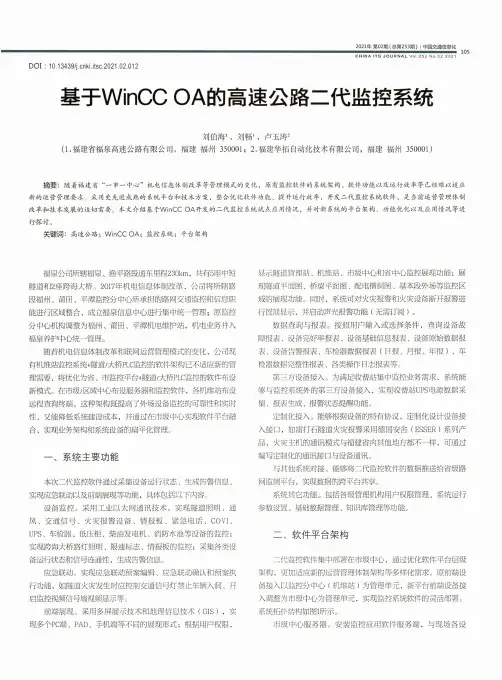基于WinCC OA的高速公路二代监控系统