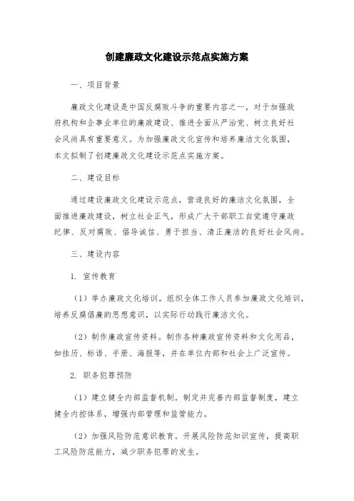创建廉政文化建设示范点实施方案