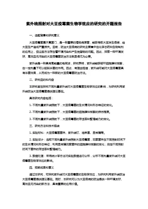 紫外线照射对大豆疫霉菌生物学效应的研究的开题报告