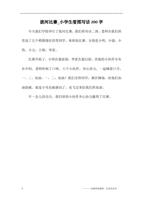 拔河比赛_小学生看图写话200字