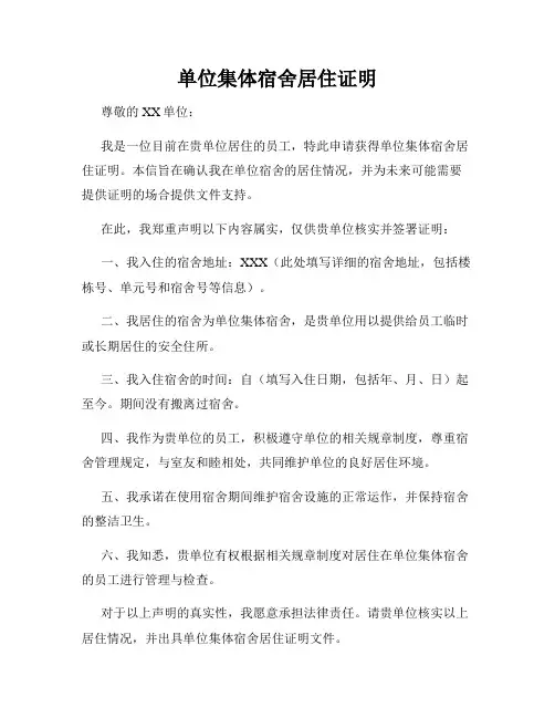 单位集体宿舍居住证明