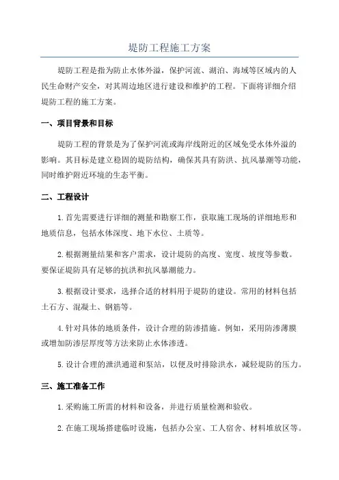 堤防工程施工方案