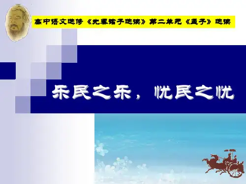 《孟子》第四课《乐民之乐,忧民之忧》