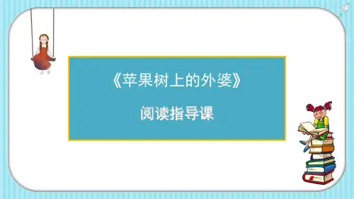 《苹果树上的外婆》导读课ppt课件