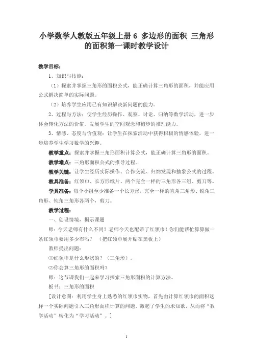 人教版五年级上册数学三角形的面积(教案)