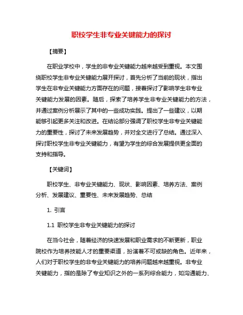 职校学生非专业关键能力的探讨