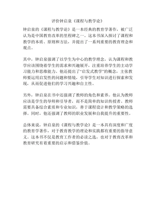 评价钟启泉《课程与教学论》