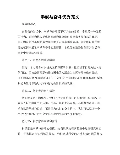 奉献与奋斗优秀范文
