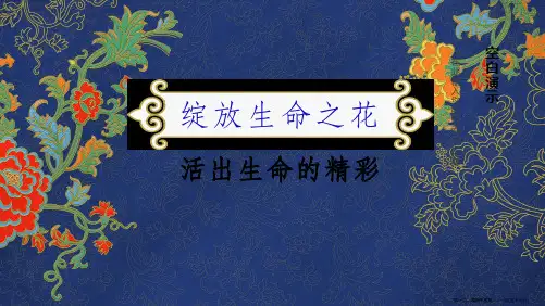 人教版道德与法治七年级上册活出生命的精彩课件57