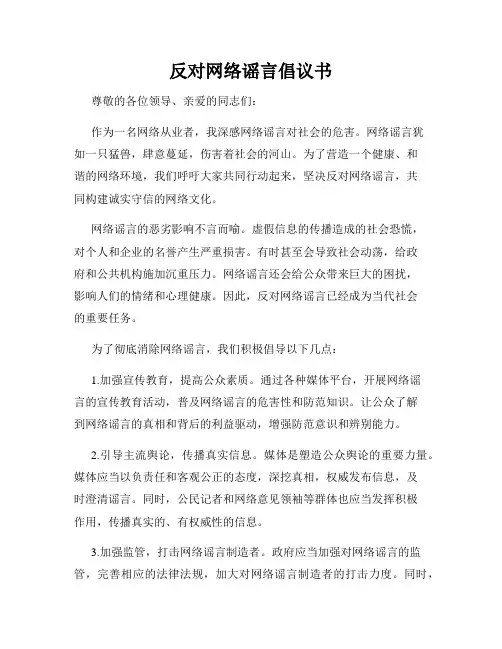 反对网络谣言倡议书