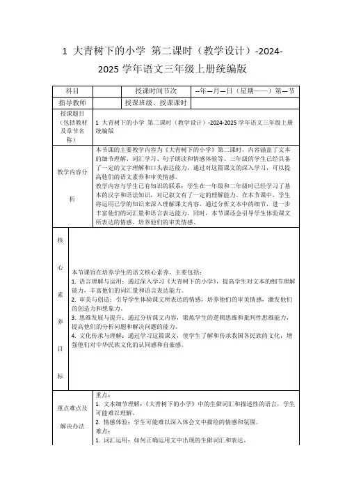 1大青树下的小学第二课时(教学设计)-2024-2025学年语文三年级上册统编版