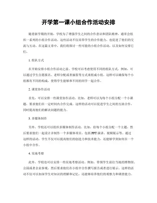 开学第一课小组合作活动安排