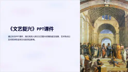 《文艺复兴》课件