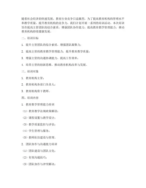 教育机构主管培训计划方案