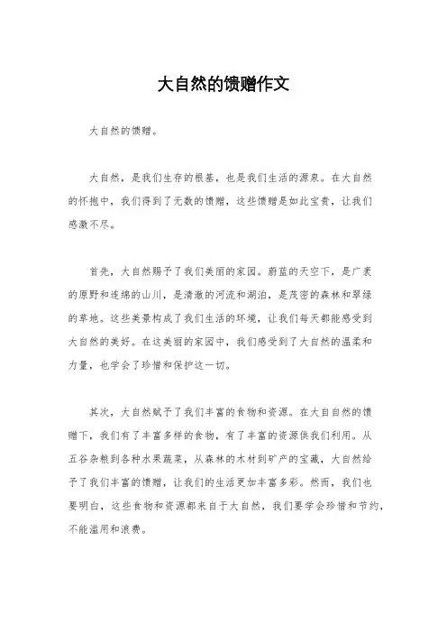 大自然的馈赠作文