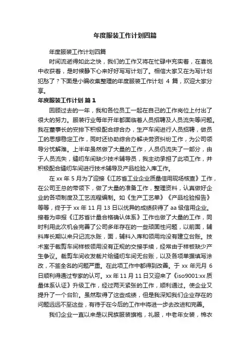 年度服装工作计划四篇