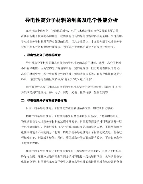 导电性高分子材料的制备及电学性能分析