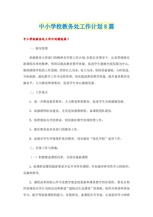 中小学校教务处工作计划8篇