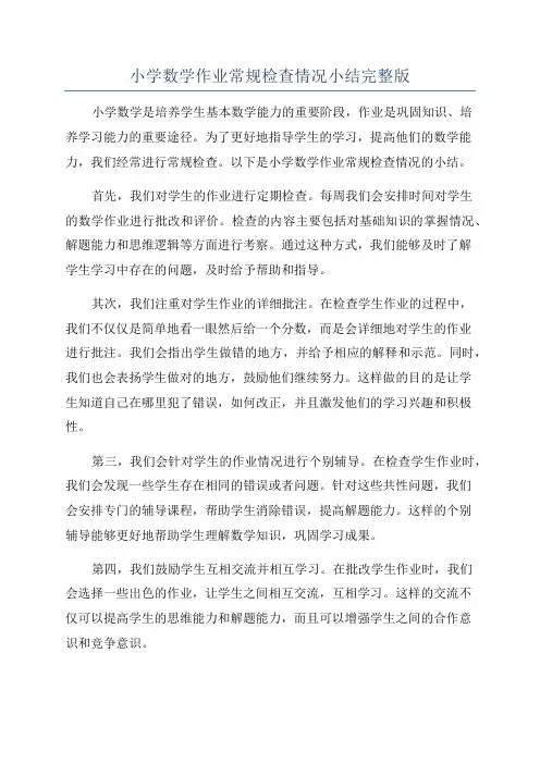 小学数学作业常规检查情况小结完整版