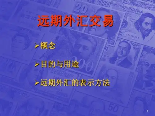 远期外汇交易