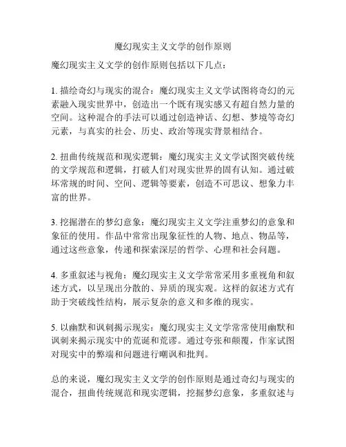 魔幻现实主义文学的创作原则