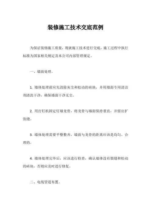 装修施工技术交底范例