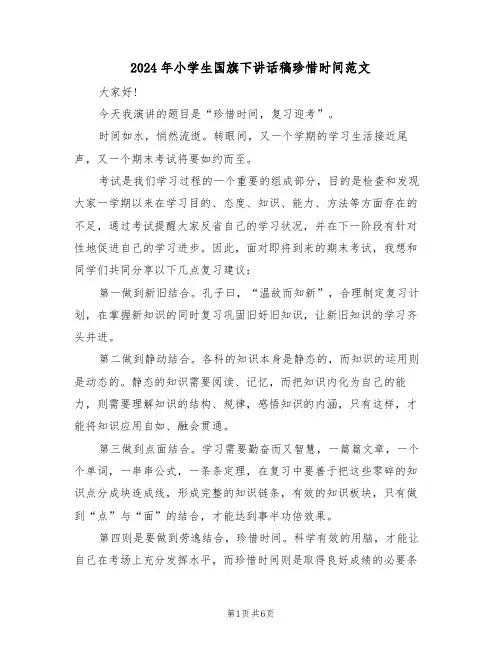 2024年小学生国旗下讲话稿珍惜时间范文(3篇)