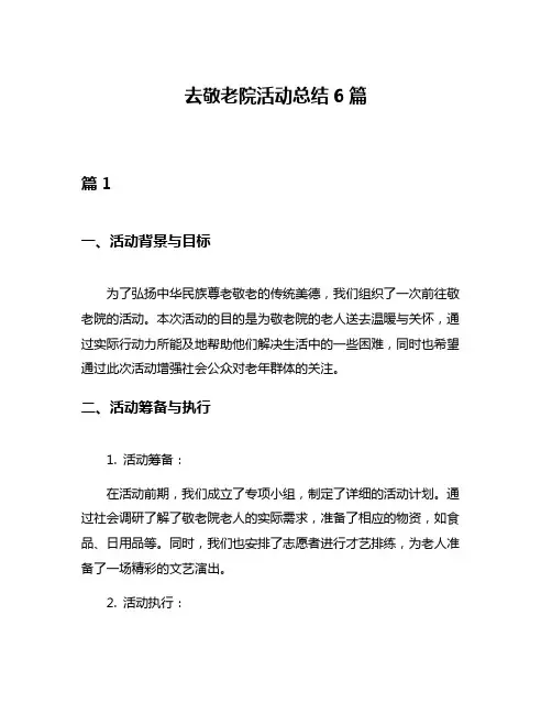 去敬老院活动总结6篇