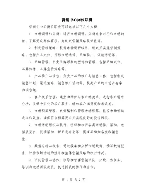 营销中心岗位职责