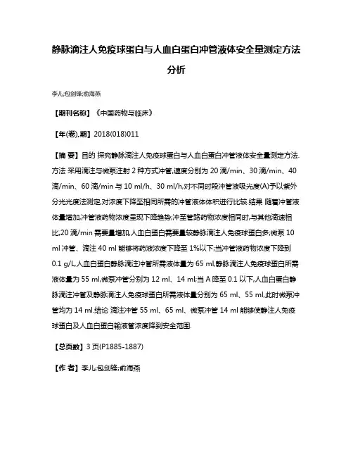 静脉滴注人免疫球蛋白与人血白蛋白冲管液体安全量测定方法分析
