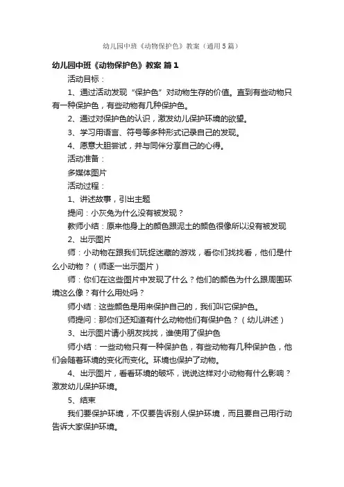 幼儿园中班《动物保护色》教案（通用5篇）