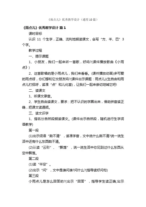 《雨点儿》优秀教学设计（通用10篇）
