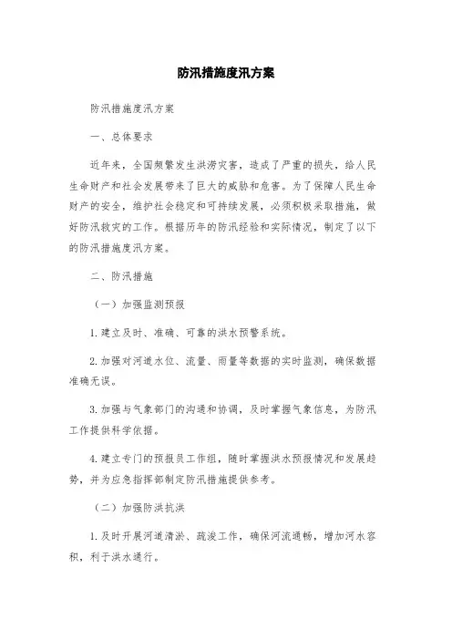 防汛措施度汛方案