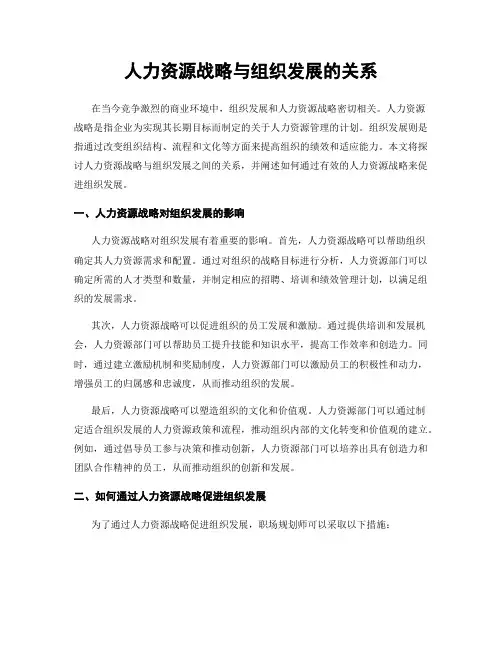 人力资源战略与组织发展的关系