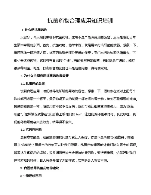 抗菌药物合理应用知识培训