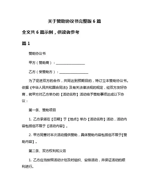 关于赞助协议书完整版6篇