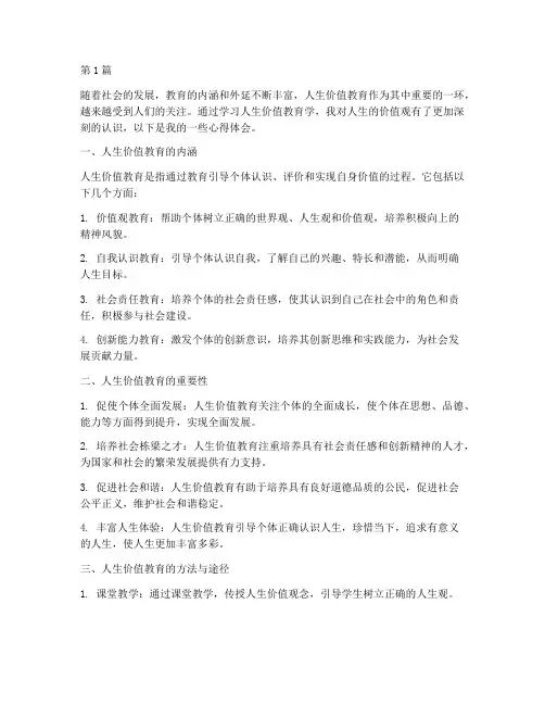 人生价值教育学心得体会(3篇)