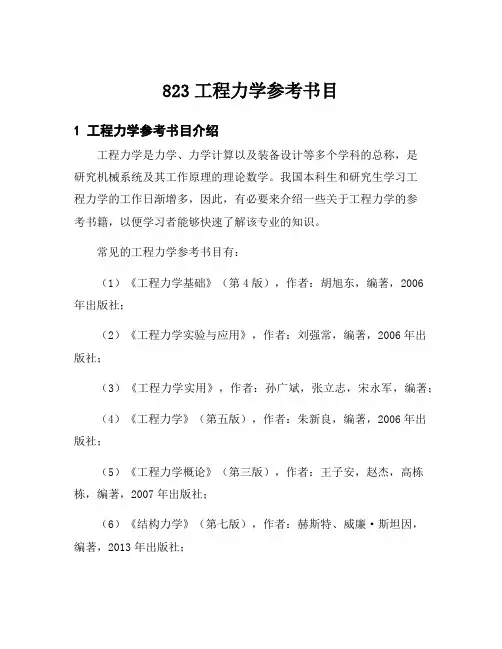 823工程力学参考书目
