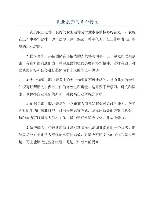 职业素养的5个特征