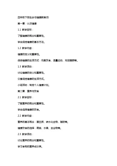 四年级下册生命与健康教案(II)