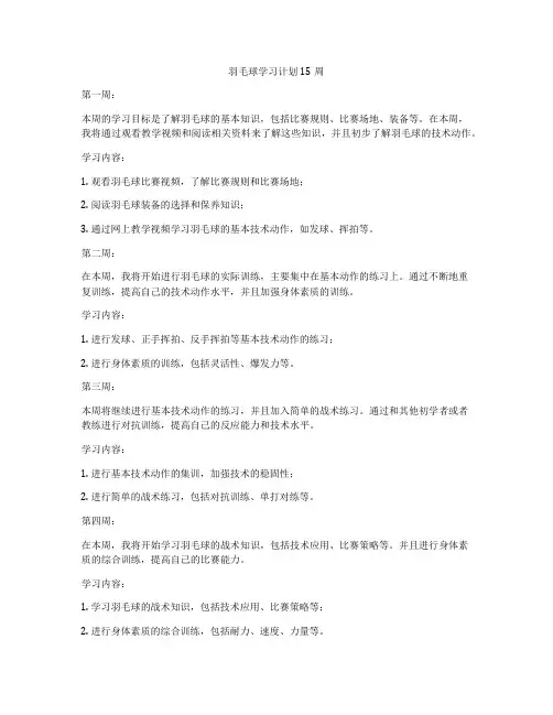 羽毛球学习计划15周