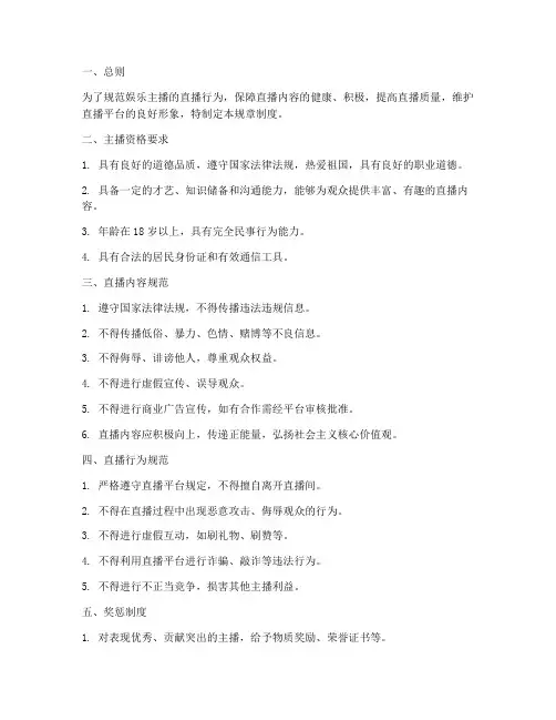 管理娱乐主播规章制度范本