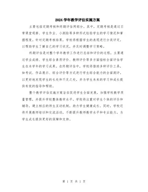 2024学年教学评估实施方案