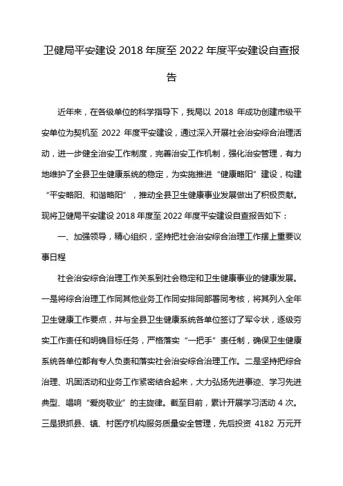 卫健局平安建设2018年度至2022年度平安建设自查报告