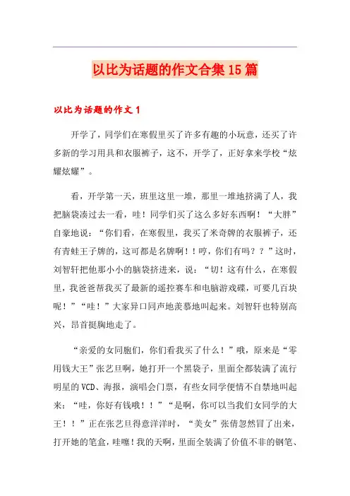 以比为话题的作文合集15篇